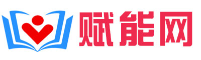 赋能网