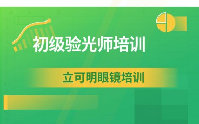初级验光师培训