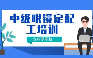 中级眼镜定配工培训班/课程