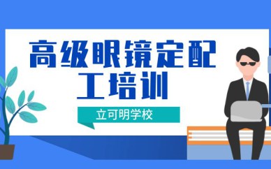 高级眼镜定配工培训班/课程