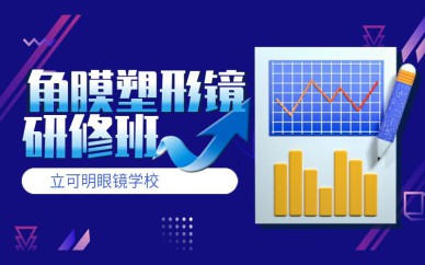 角膜塑形镜研修班