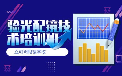 验光配镜技术培训班