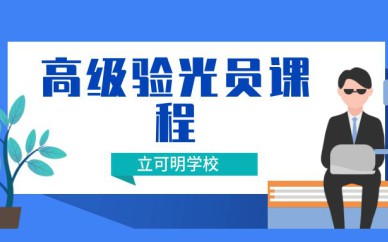 高级验光员课程
