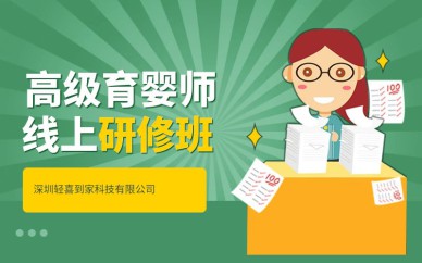 深圳高级育婴师线上研修班课程