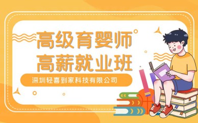 深圳高级育婴师高薪就业班培训课程