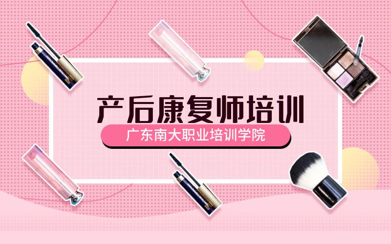 深圳产后康复师培训班课程 深圳产后康复师培训班课程