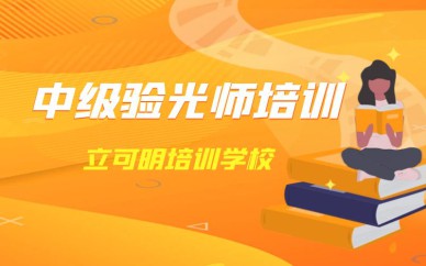 中级验光师培训