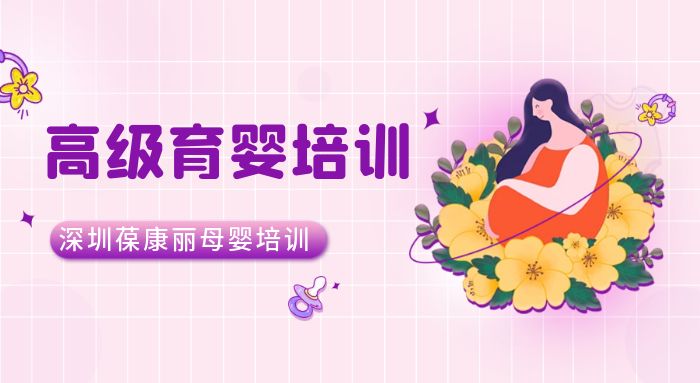 深圳高级育婴培训班课程