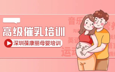 深圳高级催乳培训班课程