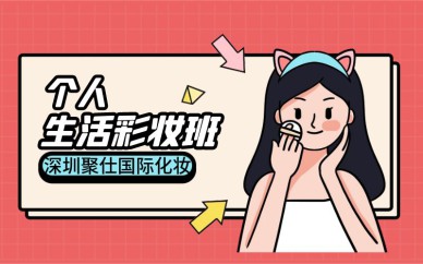 深圳个人生活彩妆培训班课程