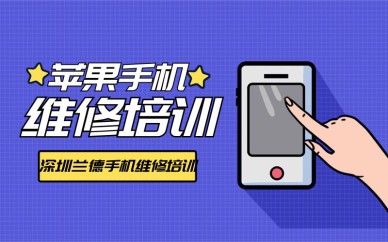 深圳苹果手机维修培训班课程