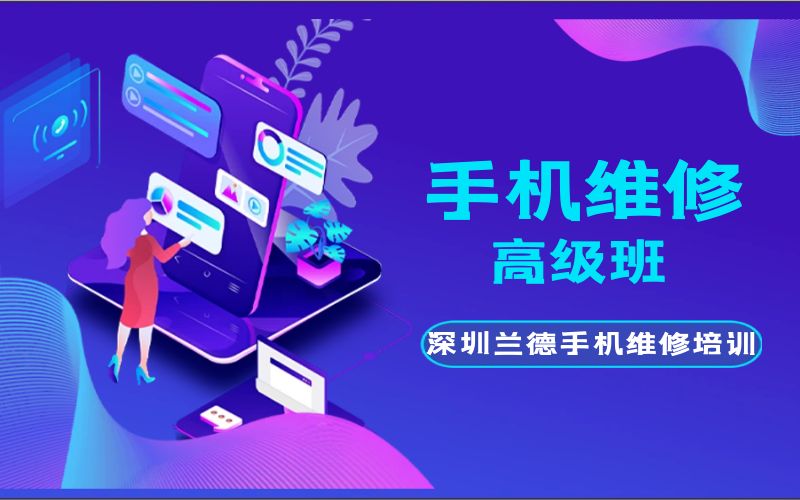 深圳手机维修高级培训班/课程