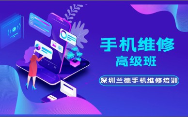 深圳手机维修高级培训班课程