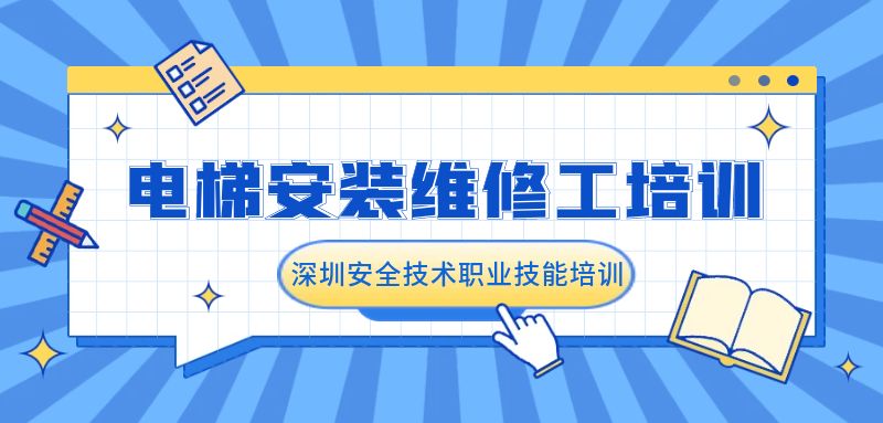 深圳电梯安装维修工培训班课程