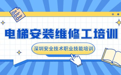 深圳电梯安装维修工培训班课程