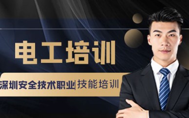 深圳高压-低压电工培训班课程