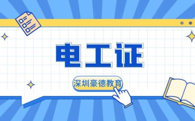 深圳电工证培训班课程