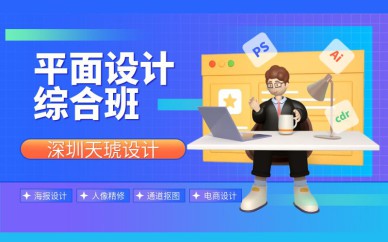 深圳平面设计综合培训班课程