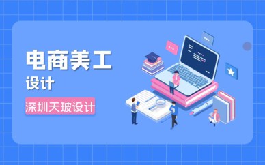 深圳电商美工设计培训班课程