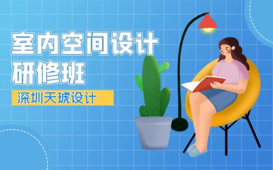 深圳室内空间设计研修班培训课程