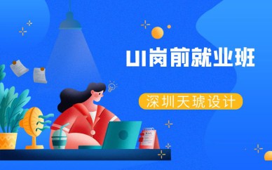 深圳UI岗前就业培训班课程