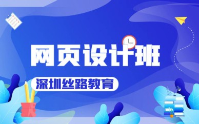 深圳网页设计培训班课程