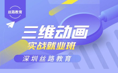 深圳三维动画实战就业培训班课程