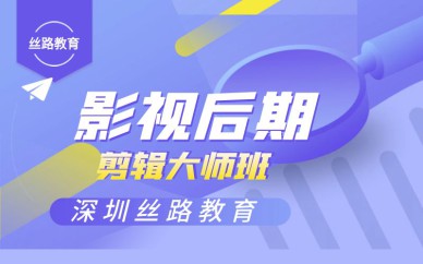 深圳影视后期剪辑大师培训班课程