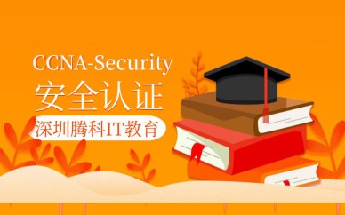 深圳CCNA-Security安全认证培训班课程