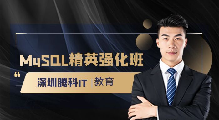 深圳MySQL精英强化班培训课程 深圳MySQL精英强化班培训课程