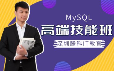 深圳MySQL高端技能培训班课程