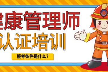 健康管理师考试内容及题型如何？