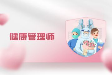 健康管理师高级证书有用吗？