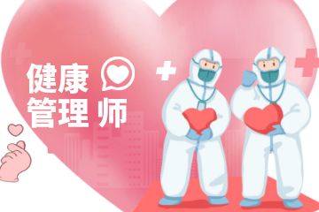 考健康管理师证书有什么用？