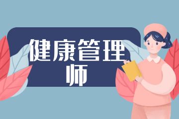健康管理师和营养师的区别是什么？
