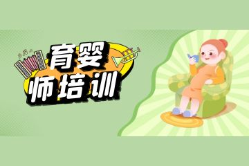 育婴师职责范围有哪些？