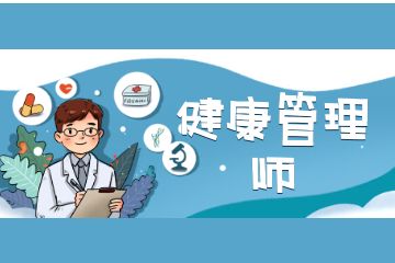 健康管理师都可以从事哪些工作？