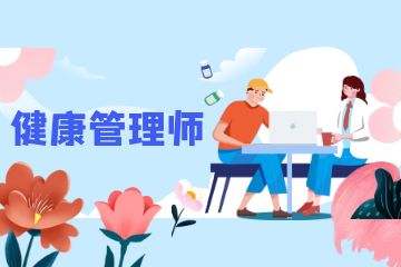 营养健康管理师可以从事哪些职业？