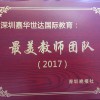 2016 好教师