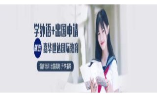 深圳嘉华世达国际教育