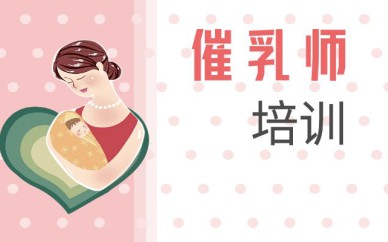 深圳催乳师培训班课程