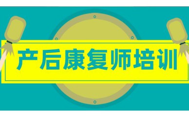 深圳产后康复师培训班课程