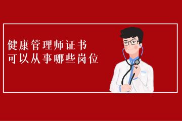 持有健康管理师证的就业方向
