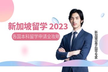 哪里有新加坡留学申请？机构服务怎么样？