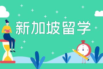 新加坡留学中介精选介绍