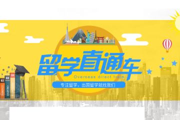 香港留学申请机构前五排行榜介绍！