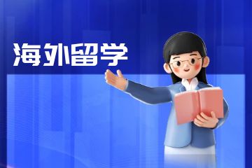 加拿大优秀的留学申请机构有哪些？