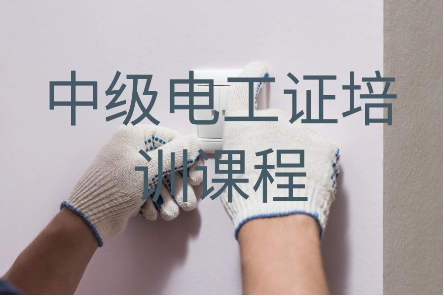 深圳中级电工证培训班课程