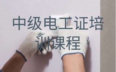 深圳中级电工证培训班/课程