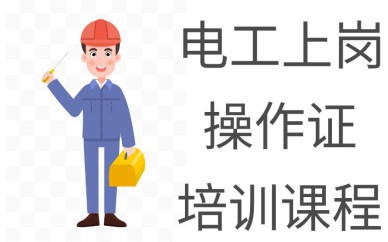 深圳电工上岗操作证培训班/课程